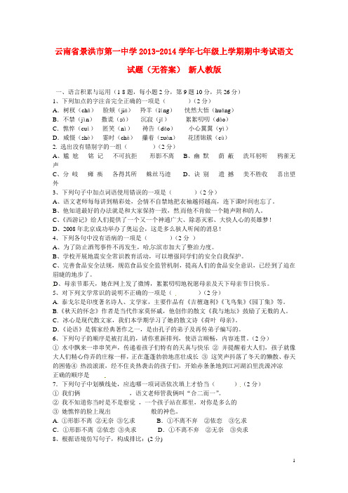 云南省景洪市第一中学七年级语文上学期期中试题(无答