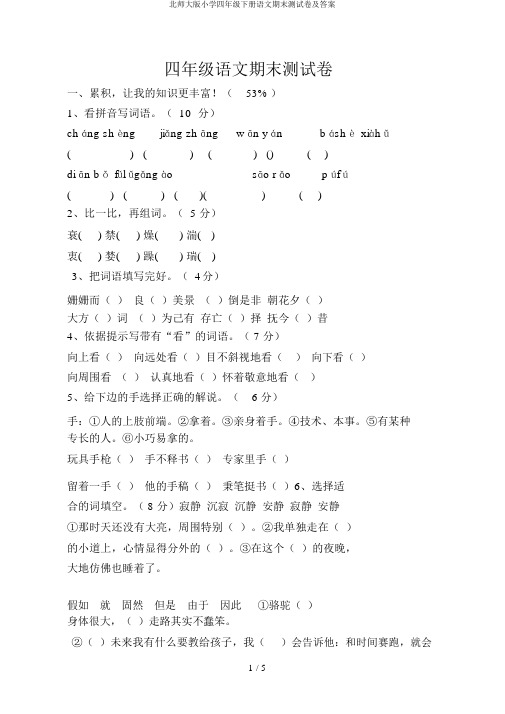 北师大版小学四年级下册语文期末测试卷及答案