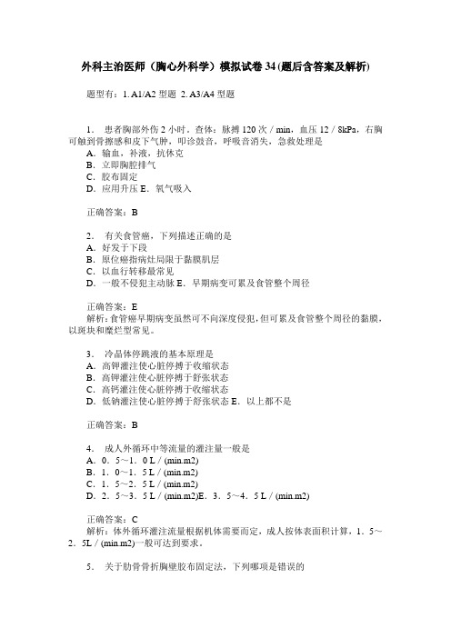 外科主治医师(胸心外科学)模拟试卷34(题后含答案及解析)