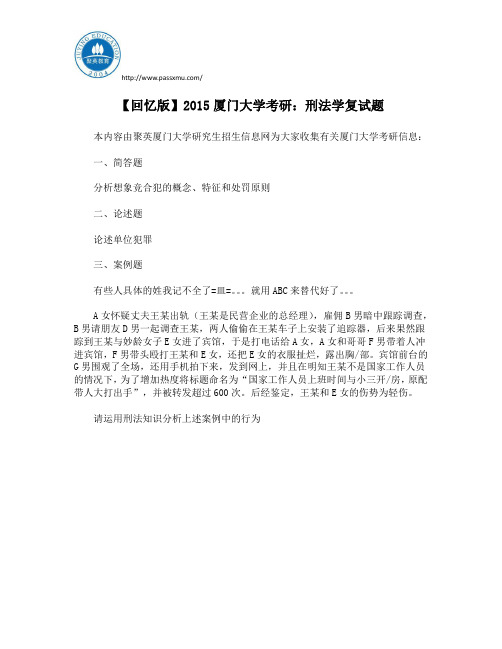 【回忆版】2015厦门大学考研：刑法学复试题