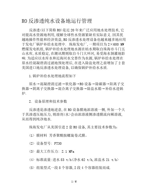 #RO反渗透纯水设备的运行管理99