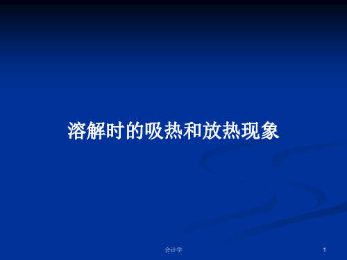 溶解时的吸热和放热现象PPT学习教案