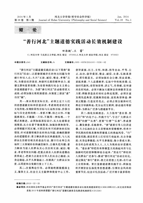 “善行河北”主题道德实践活动长效机制建设