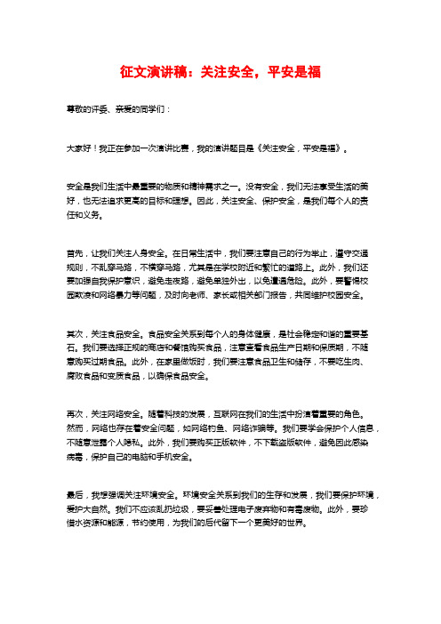 征文演讲稿：关注安全,平安是福