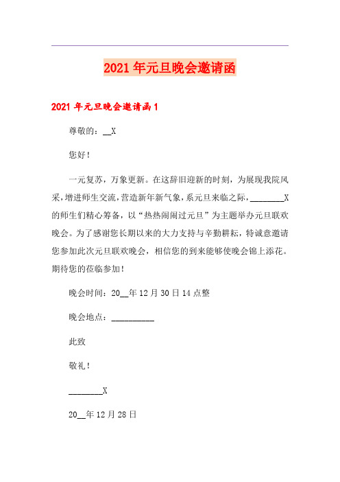 2021年元旦晚会邀请函