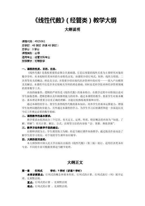 《线性代数》(经管类)教学大纲