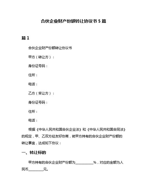 合伙企业财产份额转让协议书5篇