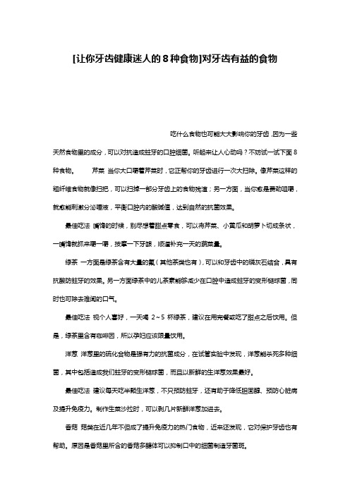 [让你牙齿健康迷人的8种食物]对牙齿有益的食物