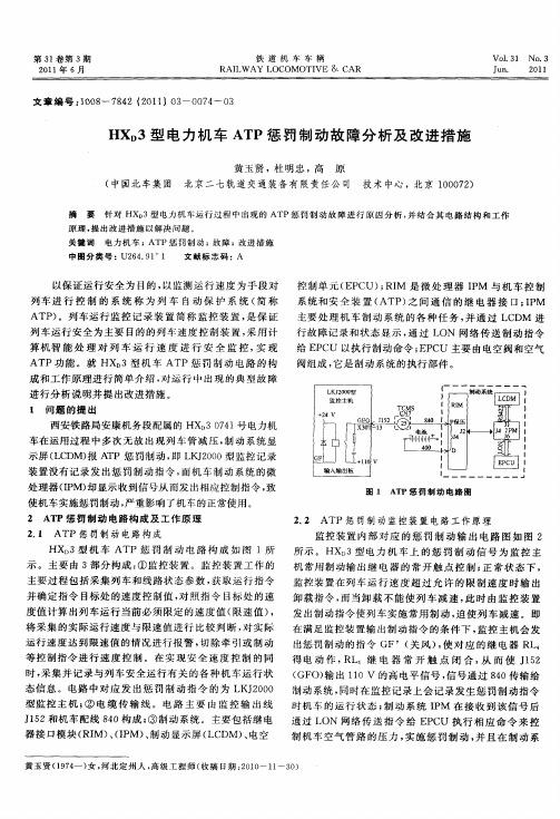HXD3型电力机车ATP惩罚制动故障分析及改进措施