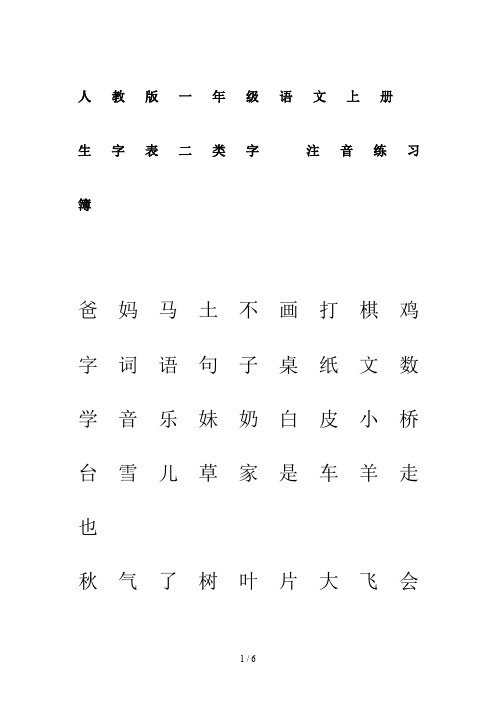 人教版一年级语文上册生字表二类字 注音练习簿