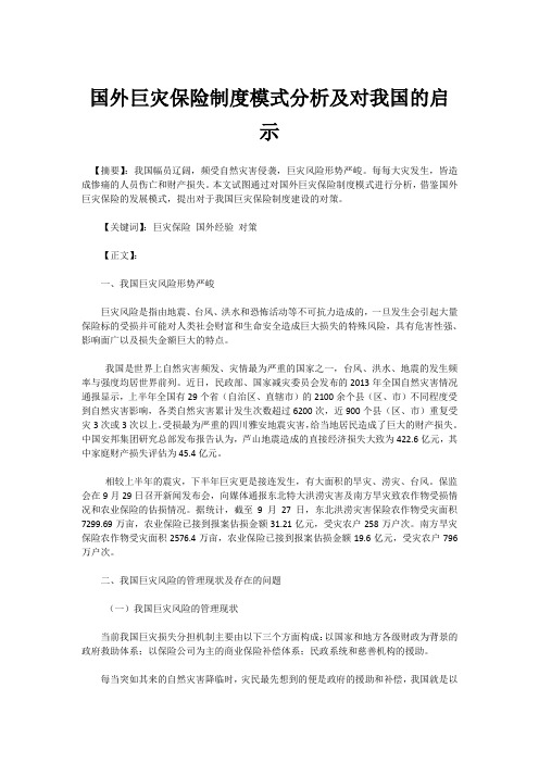国外巨灾保险制度模式分析及对我国的启示