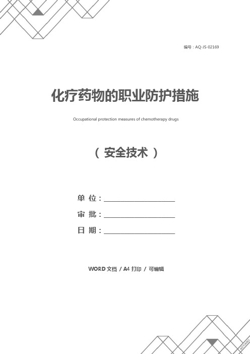 化疗药物的职业防护措施