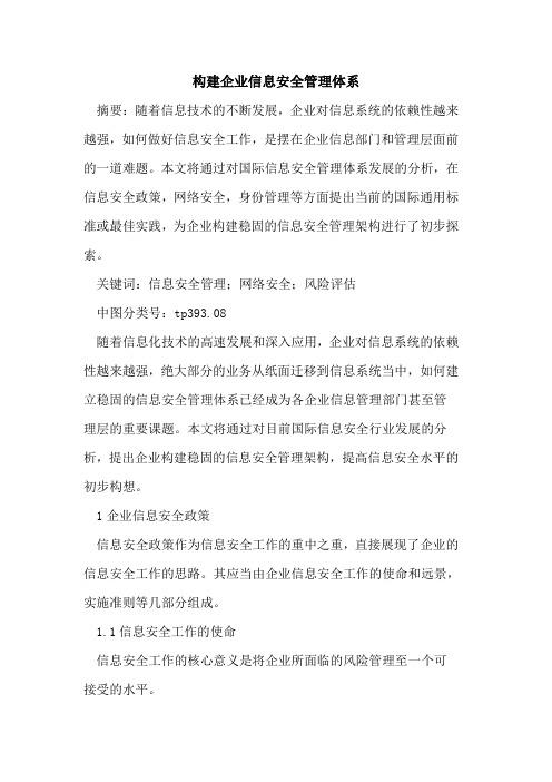 构建企业信息安全管理体系