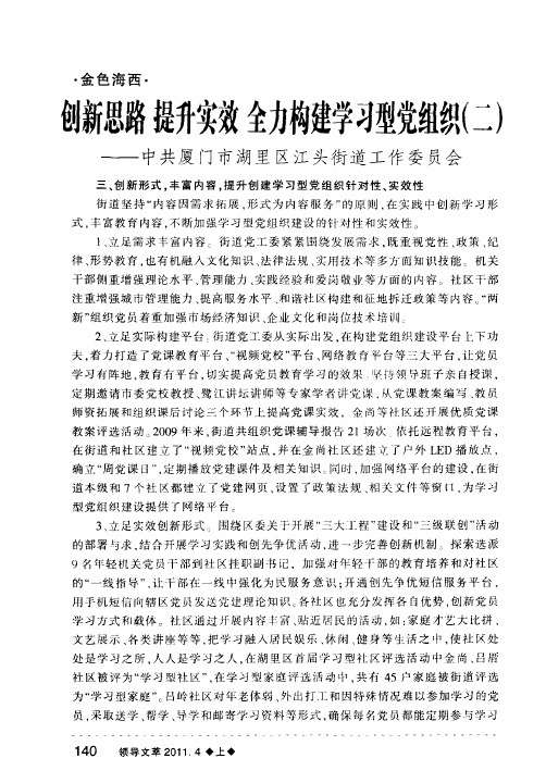 创新思路 提升实效 全力构建学习型党组织(二)——中共厦门市湖里区江头街道工作委员会