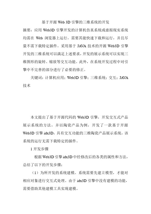 基于开源Web 3D引擎的三维系统的开发