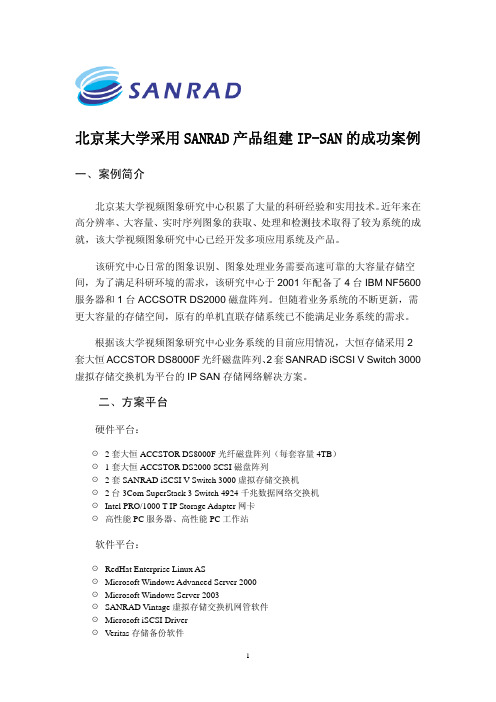 北京某大学采用SANRAD产品组建IP-SAN的成功案例