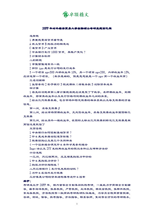 卓顶精文最新2019年对外经济贸易大学金融硕士考研真题回忆版.doc