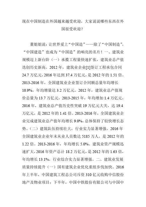 现在中国制造在外国越来越受欢迎,大家说说哪些东西在外国很受欢迎？