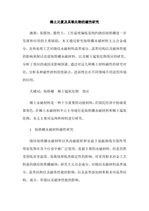 稀土元素及其氧化物的磁性研究