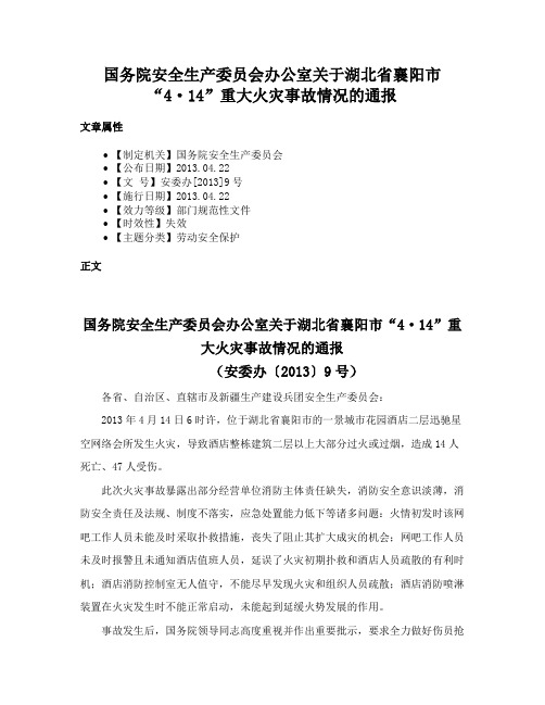 国务院安全生产委员会办公室关于湖北省襄阳市“4·14”重大火灾事故情况的通报