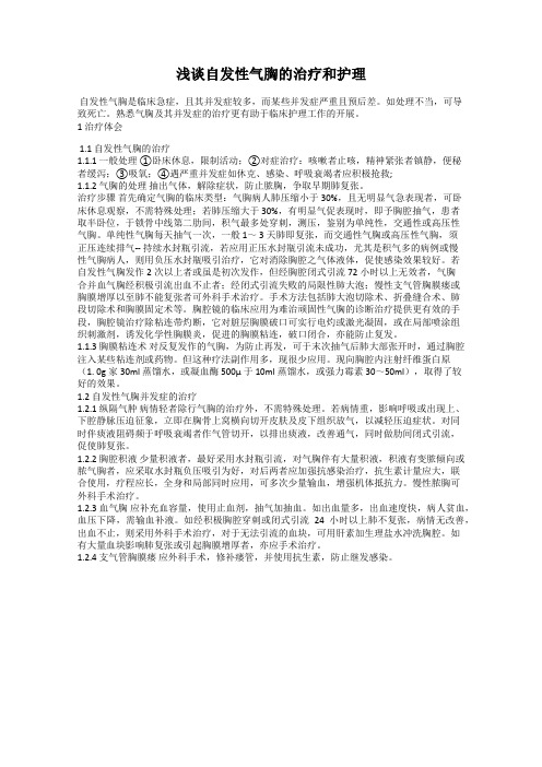 浅谈自发性气胸的治疗和护理