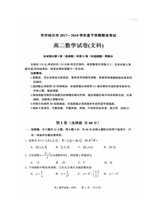 黑龙江省齐齐哈尔市2017-2018学年高二下学期期末考试数学(文)试题(扫描版)