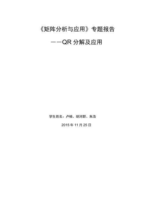 QR分解及其应用