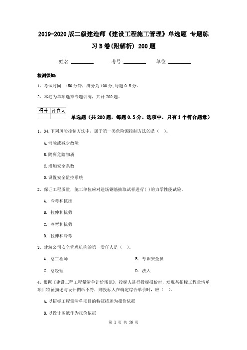 2019-2020版二级建造师《建设工程施工管理》单选题 专题练习B卷(附解析) 200题