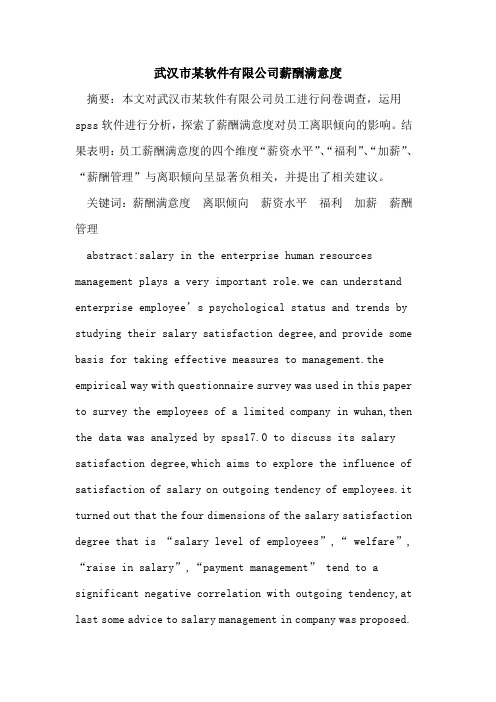 武汉市某软件有限公司薪酬满意度