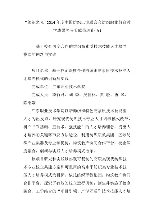 “纺织之光”2014年度中国纺织工业联合会纺织职业教育教学成果奖获奖成果巡礼(五)
