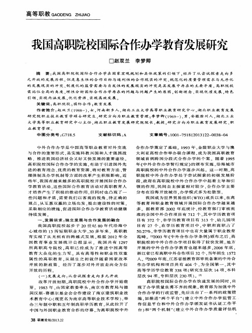 我国高职院校国际合作办学教育发展研究