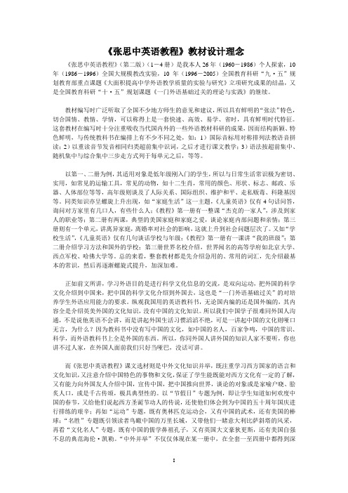 《张思中英语教程》教材设计理念