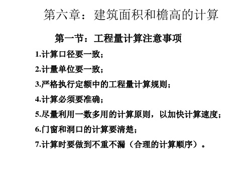 建筑面积和檐高的计算
