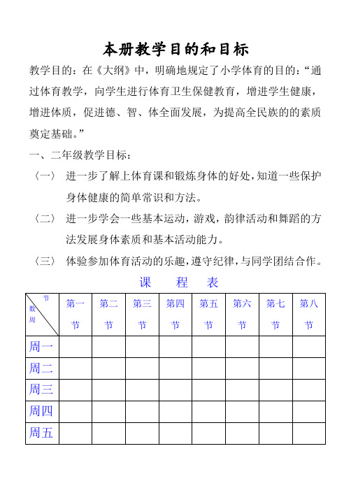 小学一、二年级上册全册体育教案(表格式)