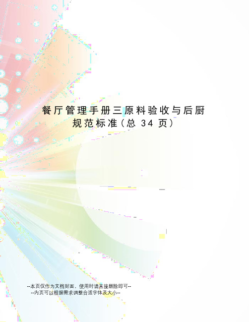 餐厅管理手册三原料验收与后厨规范标准