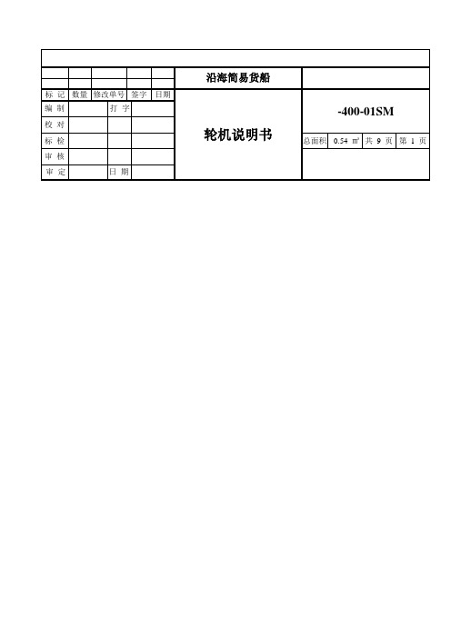 86.8m沿海简易货船12M(轮机)设计-轮机说明书