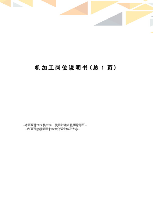 机加工岗位说明书