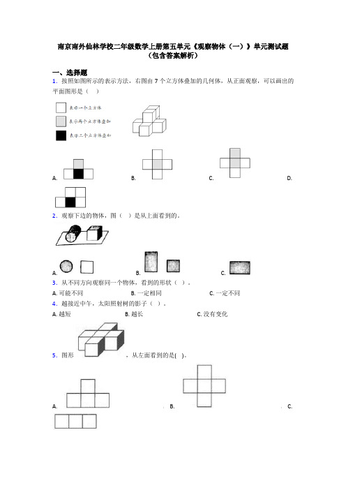 南京南外仙林学校二年级数学上册第五单元《观察物体(一)》单元测试题(包含答案解析)