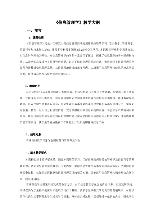 《信息管理》教学大纲