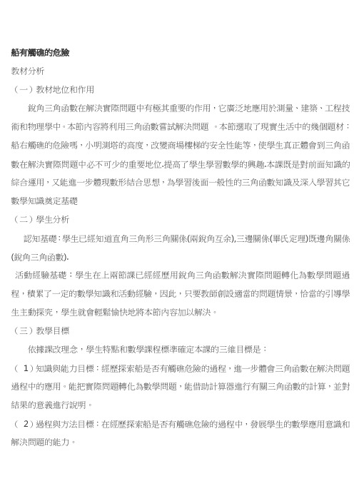 北师大九年级数学教案-船有触礁的危险吗