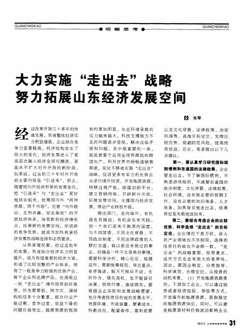 大力实施“走出去”战略努力拓展山东经济发展空间