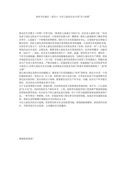如何守住最后一道关口 守住儿童玩具安全须“关口前移”