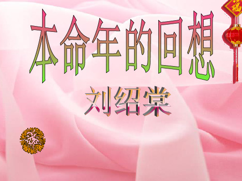优质课[苏教版]七年级语文(上)《本命年的回想》课件(61张PPT)(共61张PPT)