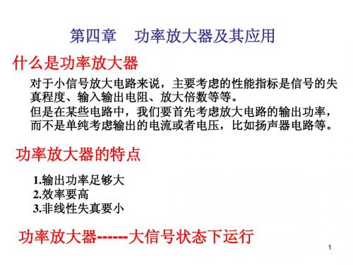 4 功率放大器及其应用