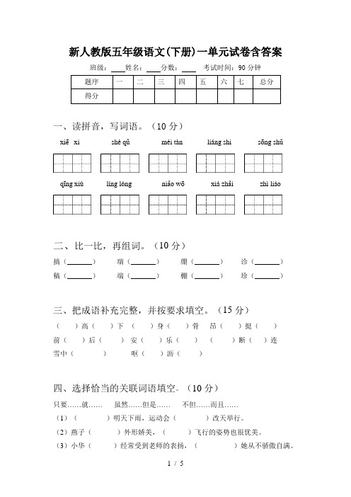 新人教版五年级语文(下册)一单元试卷含答案
