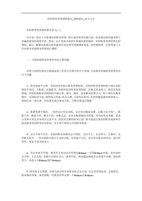 农村财务管理调研报告_调研报告_范文大全