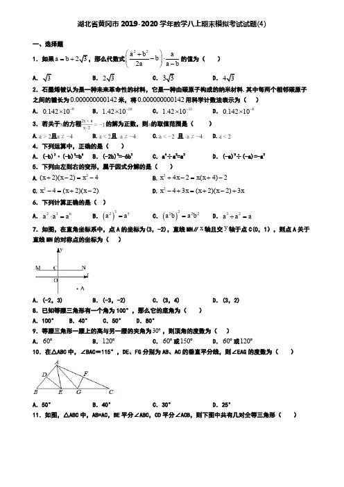 湖北省黄冈市2019-2020学年数学八上期末模拟考试试题(4)