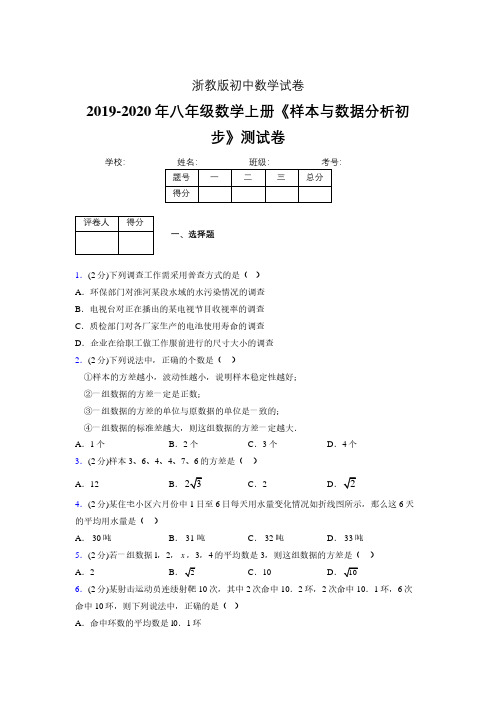 2019-2020初中数学八年级上册《样本与数据分析初步》专项测试(含答案) (75)