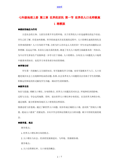 七年级地理上册 第三章 世界的居民 第一节 世界的人口名师教案1 湘教版