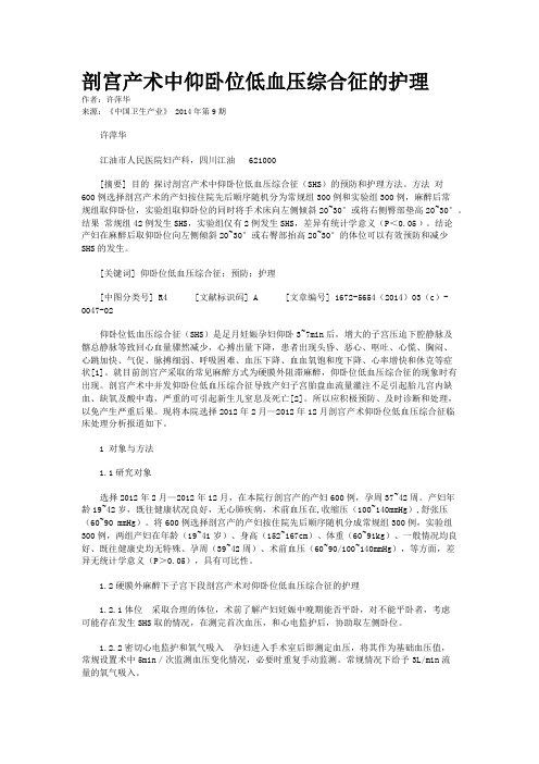 剖宫产术中仰卧位低血压综合征的护理